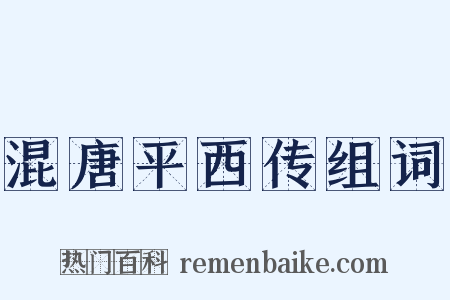 混唐平西传组词是什么意思的图片